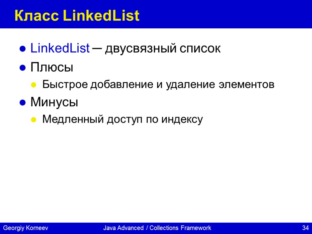 Java Advanced / Collections Framework Класс LinkedList LinkedList ─ двусвязный список Плюсы Быстрое добавление